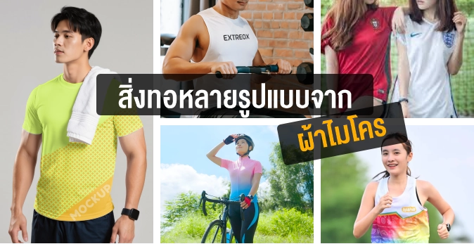 สิ่งทอหลายรูปแบบจากผ้าไมโคร