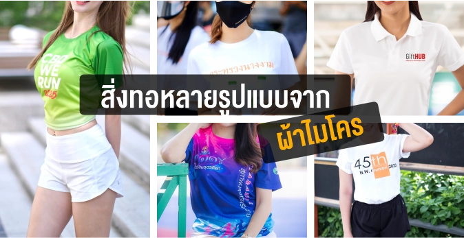 สกรีนเสื้อผ้าไมโครกับงานสกรีนอื่นๆ