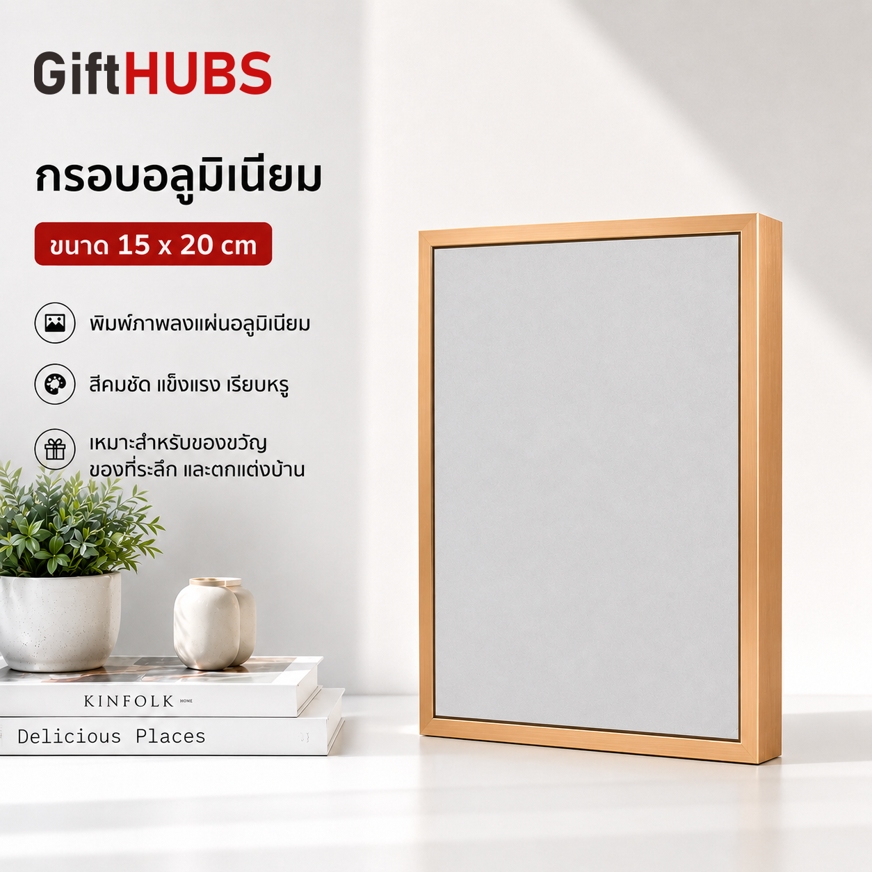 กรอบรูปอลูมิเนียมตั้งโต๊ะ GiftHUBS ขนาด 15 x 20 cm สำหรับพิมพ์ภาพสั่งทำ