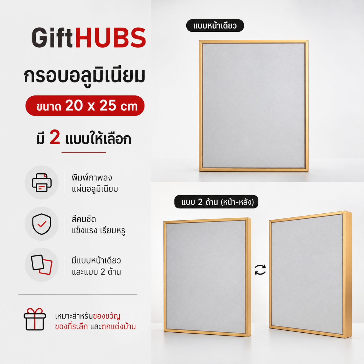 กรอบรูปอลูมิเนียมตั้งโต๊ะ GiftHUBS ขนาด 20 x 25 cm สำหรับของขวัญและภาพความทรงจำ