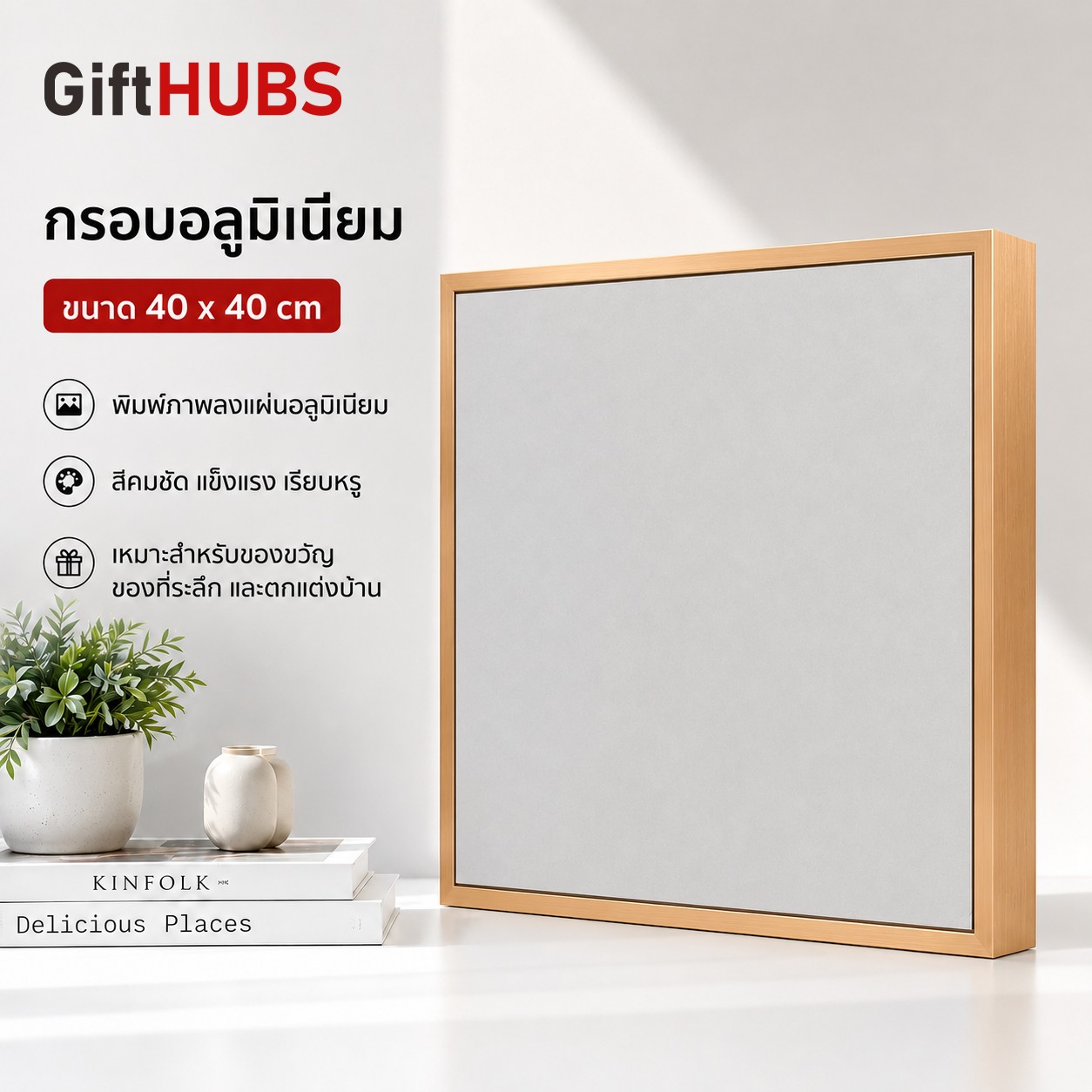 กรอบรูปอลูมิเนียมตั้งโต๊ะ GiftHUBS ขนาด 40 x 40 cm สำหรับตกแต่งบ้านและภาพพรีเมียม