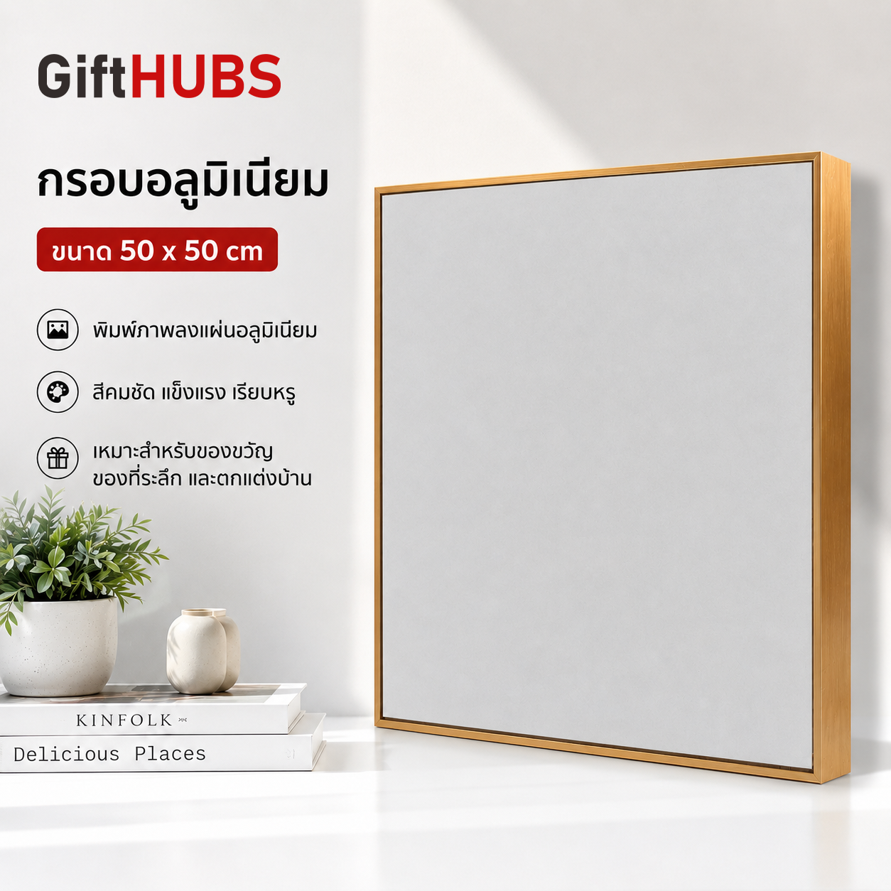 กรอบรูปอลูมิเนียมตั้งโต๊ะ GiftHUBS ขนาด 50 x 50 cm สำหรับของขวัญพรีเมียม