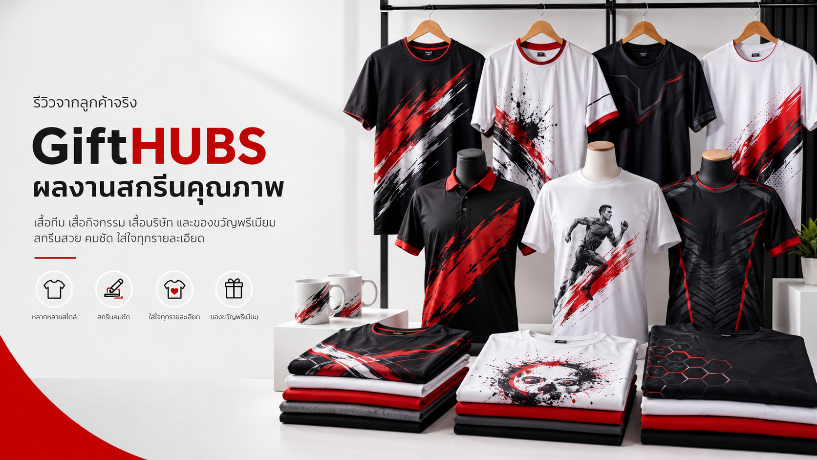 รีวิวจากลูกค้า GiftHUBS รวมผลงานสกรีนเสื้อ เสื้อกิจกรรม เสื้อพนักงาน เสื้อกีฬา และแก้ว Mug สีขาวจากงานสั่งผลิตจริง