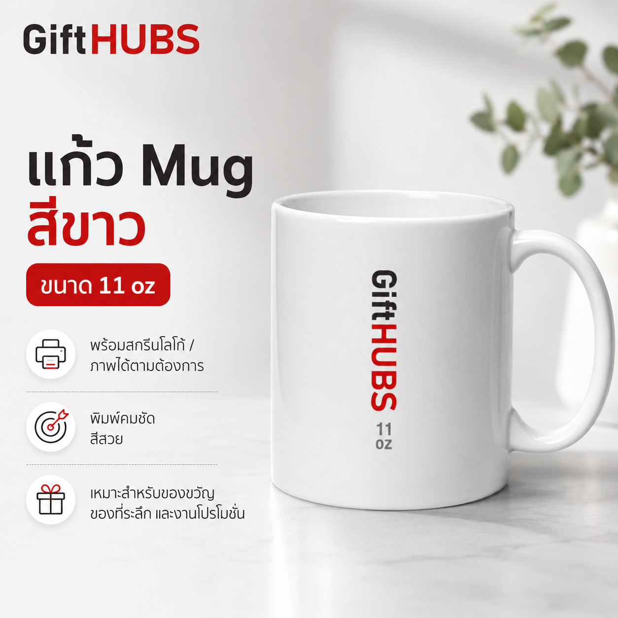 แก้วมัค 11 ออนซ์ สีขาวพร้อมสกรีน GiftHUBS