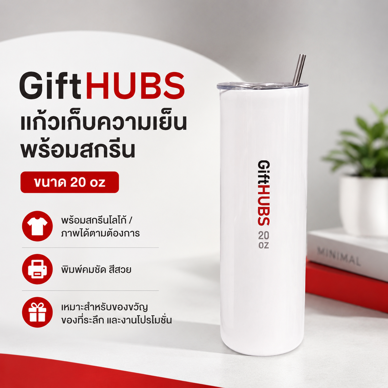 แก้วมัค 20 ออนซ์ สีขาวพร้อมสกรีน GiftHUBS