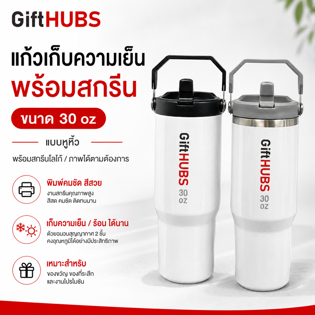 แก้ว 30 ออนซ์ หูหิ้ว สีขาวพร้อมสกรีน GiftHUBS