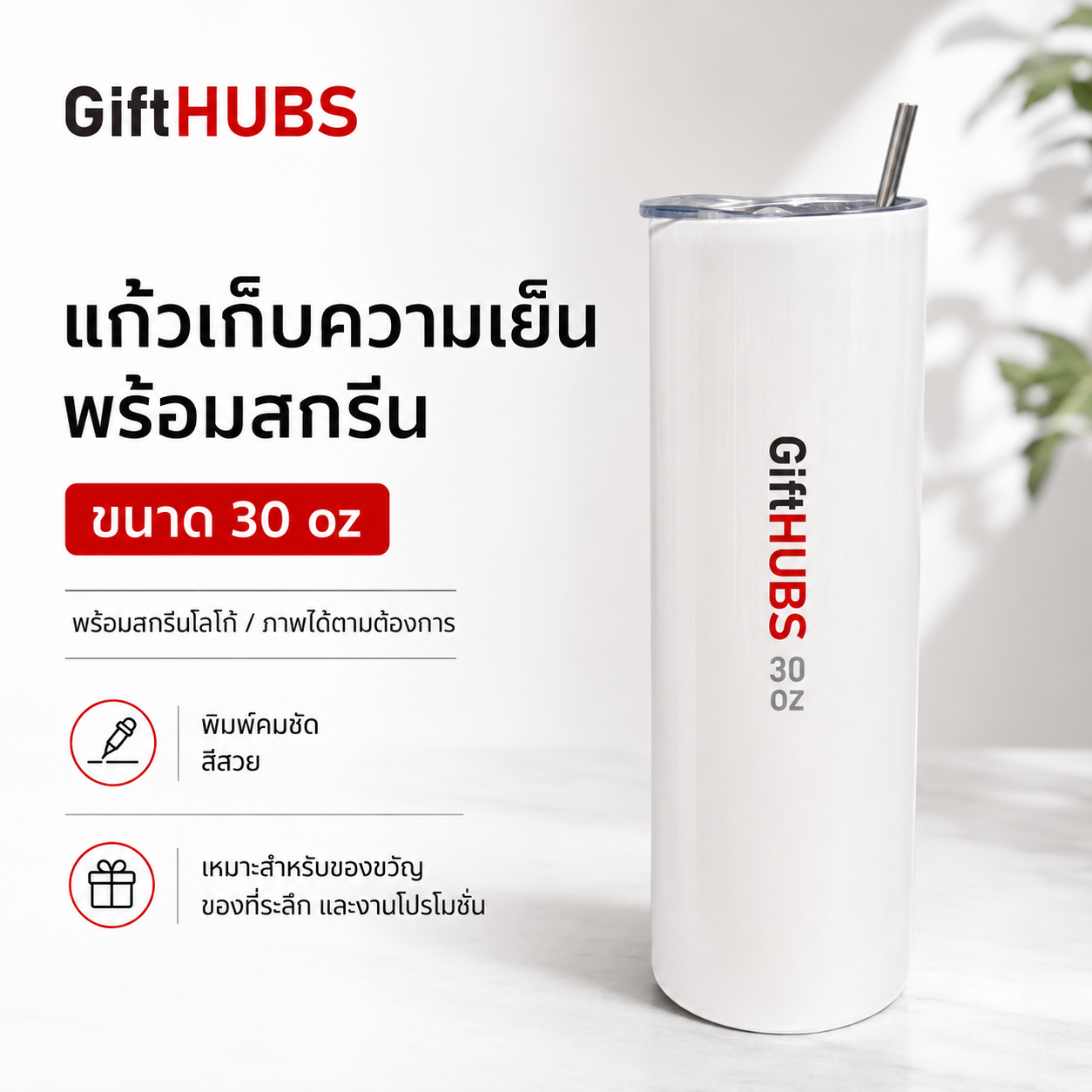 แก้วมัค 30 ออนซ์ สีขาวพร้อมสกรีน GiftHUBS