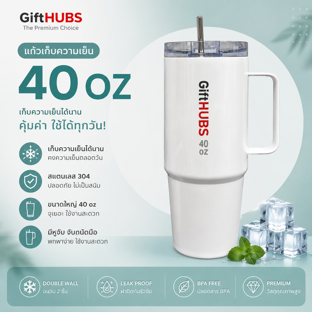 แก้วมัค 40 ออนซ์ สีขาวพร้อมสกรีน GiftHUBS