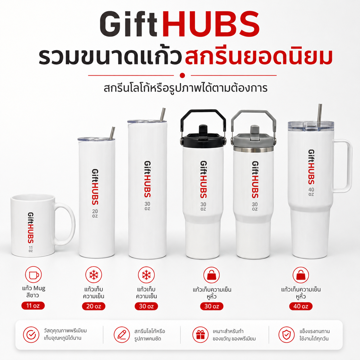 สกรีนแก้ว Mug สีขาว GiftHUBS สำหรับของขวัญและของที่ระลึก